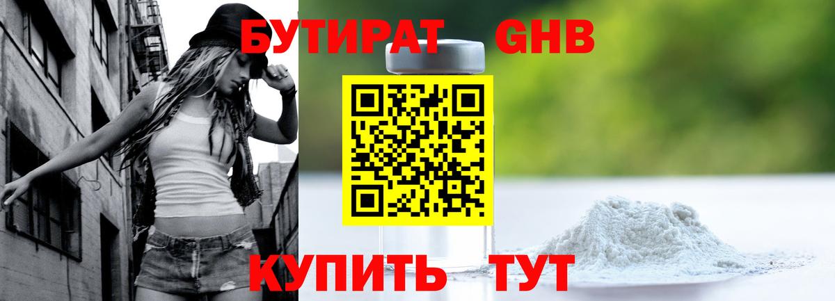 Бутират  Бутират 1.4BDO  Вход с VPN  Лыткарино 