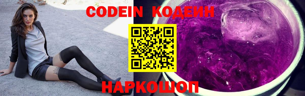 Codein напиток Lean (лин) Лыткарино